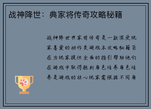 战神降世：典家将传奇攻略秘籍