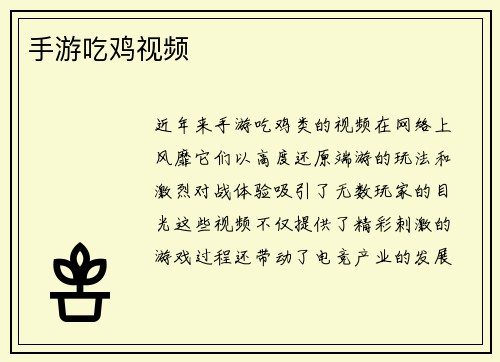 手游吃鸡视频