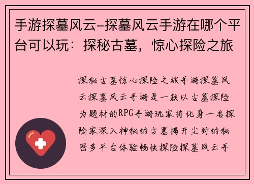 手游探墓风云-探墓风云手游在哪个平台可以玩：探秘古墓，惊心探险之旅地下奇遇，手游探墓风云