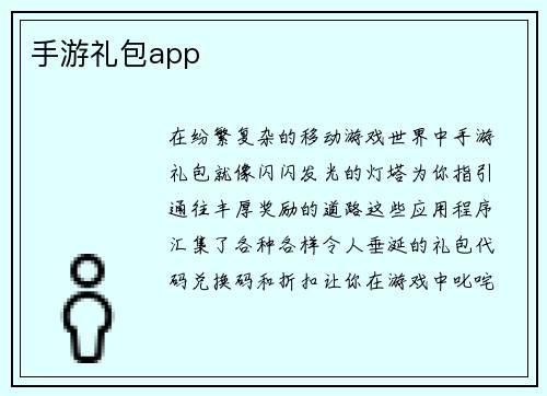 手游礼包app