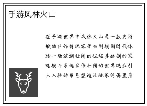 手游风林火山