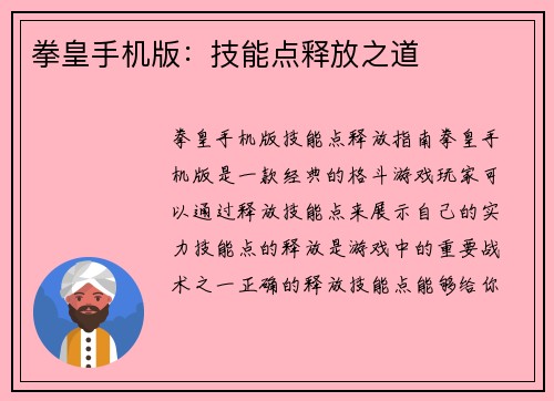 拳皇手机版：技能点释放之道