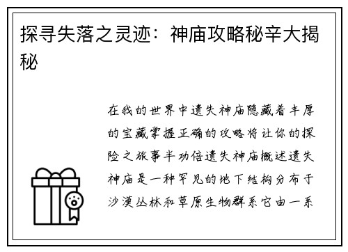 探寻失落之灵迹：神庙攻略秘辛大揭秘