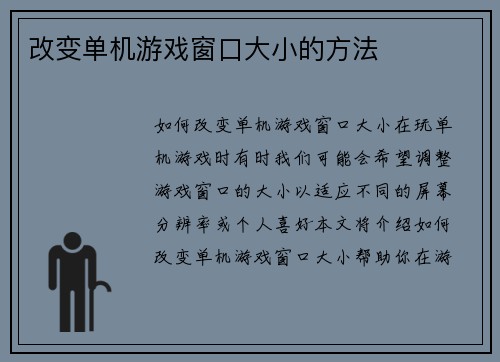 改变单机游戏窗口大小的方法
