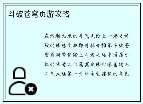 斗破苍穹页游攻略