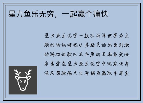 星力鱼乐无穷，一起赢个痛快
