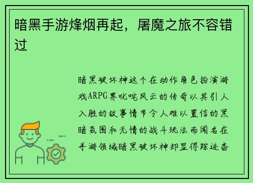 暗黑手游烽烟再起，屠魔之旅不容错过