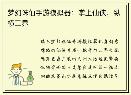 梦幻诛仙手游模拟器：掌上仙侠，纵横三界
