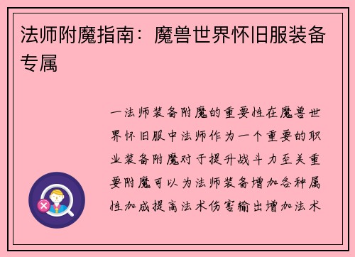 法师附魔指南：魔兽世界怀旧服装备专属