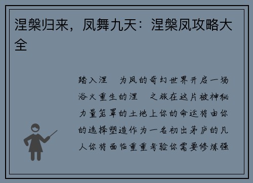 涅槃归来，凤舞九天：涅槃凤攻略大全