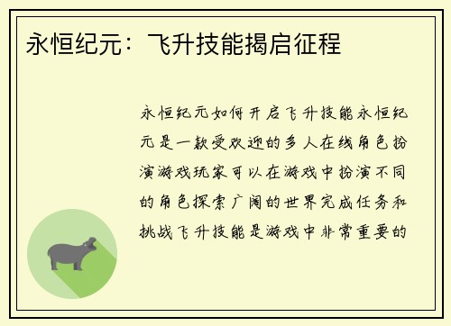 永恒纪元：飞升技能揭启征程