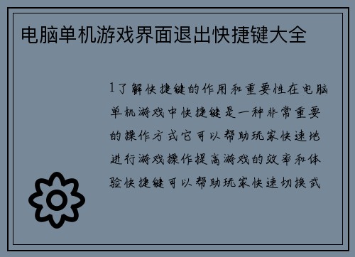 电脑单机游戏界面退出快捷键大全