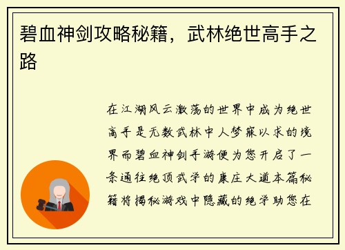 碧血神剑攻略秘籍，武林绝世高手之路