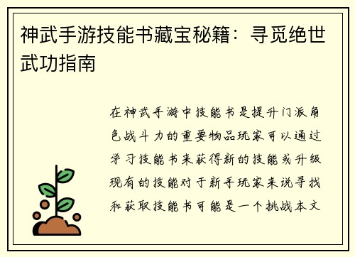 神武手游技能书藏宝秘籍：寻觅绝世武功指南
