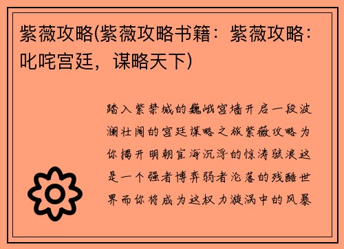 紫薇攻略(紫薇攻略书籍：紫薇攻略：叱咤宫廷，谋略天下)