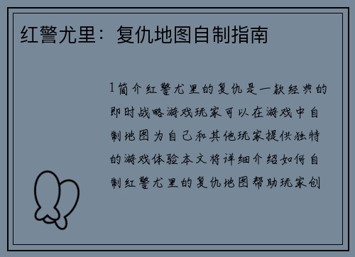 红警尤里：复仇地图自制指南
