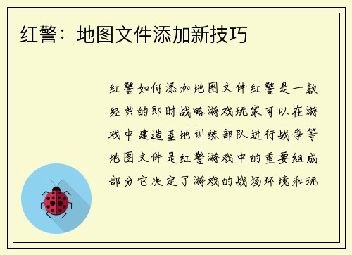 红警：地图文件添加新技巧