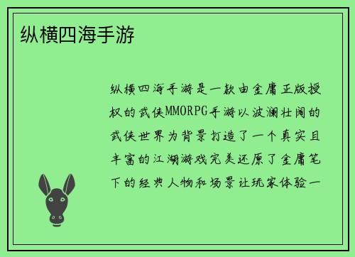纵横四海手游