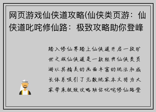 网页游戏仙侠道攻略(仙侠类页游：仙侠道叱咤修仙路：极致攻略助你登峰造极)
