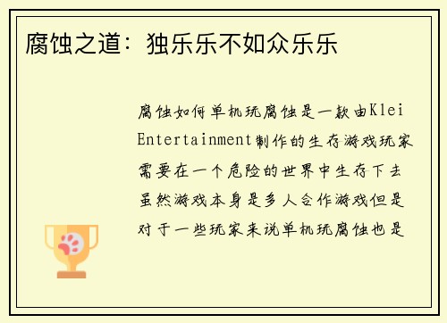 腐蚀之道：独乐乐不如众乐乐