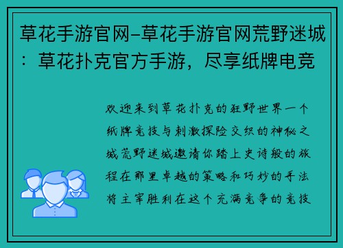 草花手游官网-草花手游官网荒野迷城：草花扑克官方手游，尽享纸牌电竞乐趣