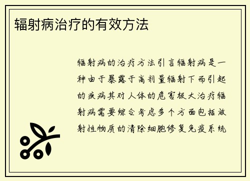 辐射病治疗的有效方法
