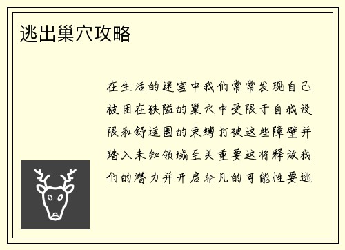 逃出巢穴攻略