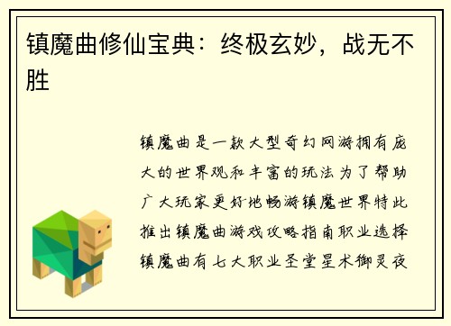 镇魔曲修仙宝典：终极玄妙，战无不胜