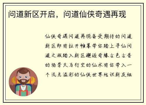 问道新区开启，问道仙侠奇遇再现