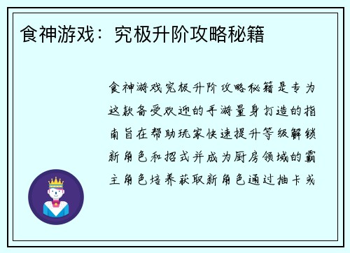 食神游戏：究极升阶攻略秘籍