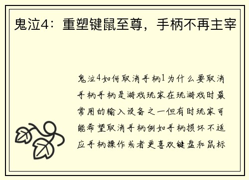 鬼泣4：重塑键鼠至尊，手柄不再主宰