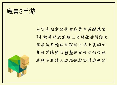 魔兽3手游