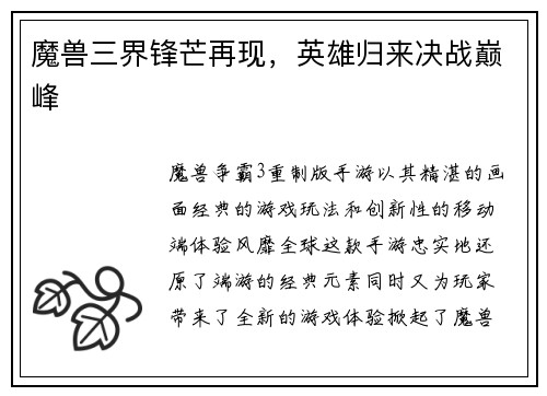 魔兽三界锋芒再现，英雄归来决战巅峰