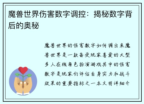 魔兽世界伤害数字调控：揭秘数字背后的奥秘