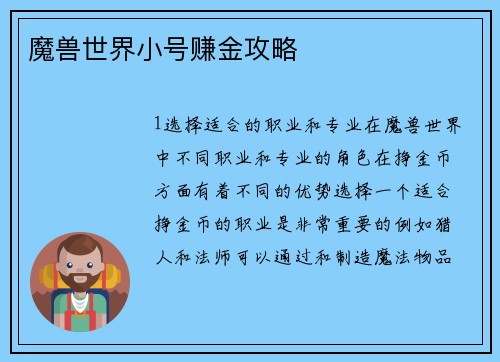 魔兽世界小号赚金攻略