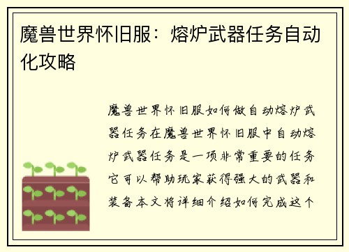 魔兽世界怀旧服：熔炉武器任务自动化攻略