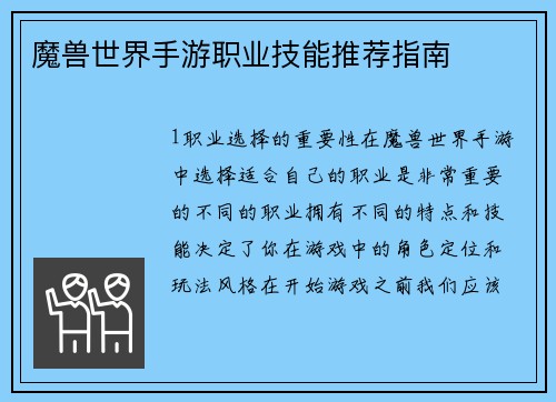 魔兽世界手游职业技能推荐指南