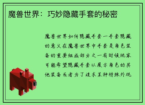 魔兽世界：巧妙隐藏手套的秘密