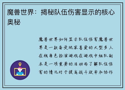 魔兽世界：揭秘队伍伤害显示的核心奥秘