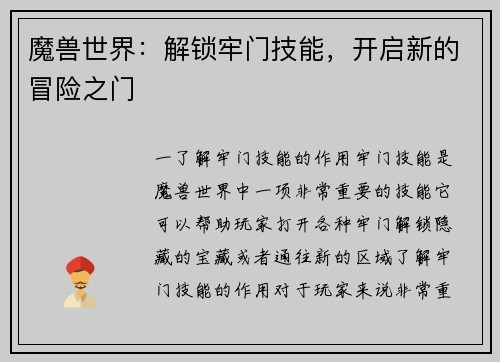 魔兽世界：解锁牢门技能，开启新的冒险之门