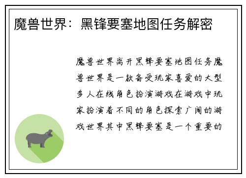 魔兽世界：黑锋要塞地图任务解密