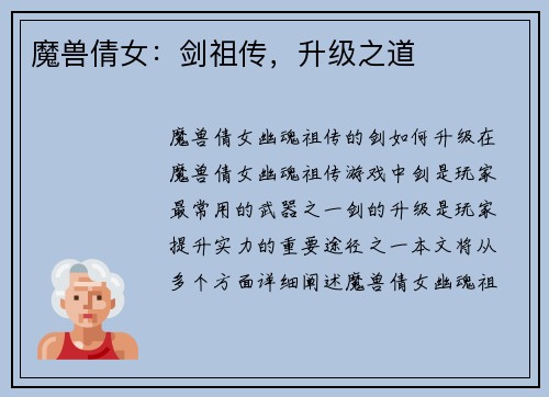 魔兽倩女：剑祖传，升级之道