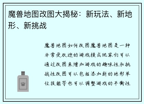 魔兽地图改图大揭秘：新玩法、新地形、新挑战