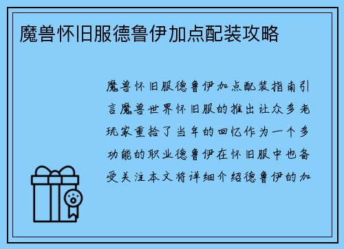 魔兽怀旧服德鲁伊加点配装攻略