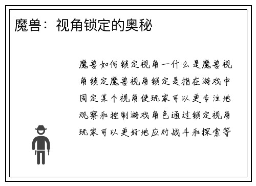 魔兽：视角锁定的奥秘