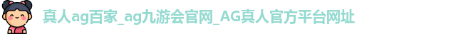 真人ag百家